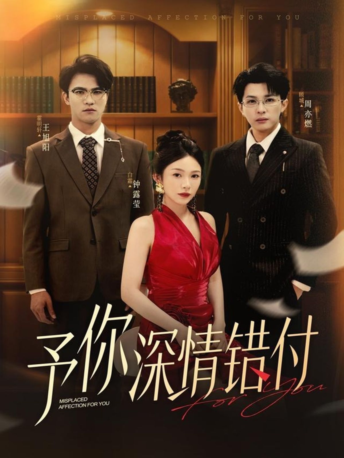 予你深情错付手机电影