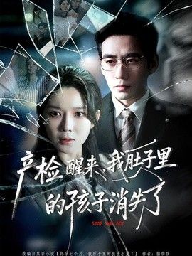 产检醒来，我肚子里的孩子消失了手机电影