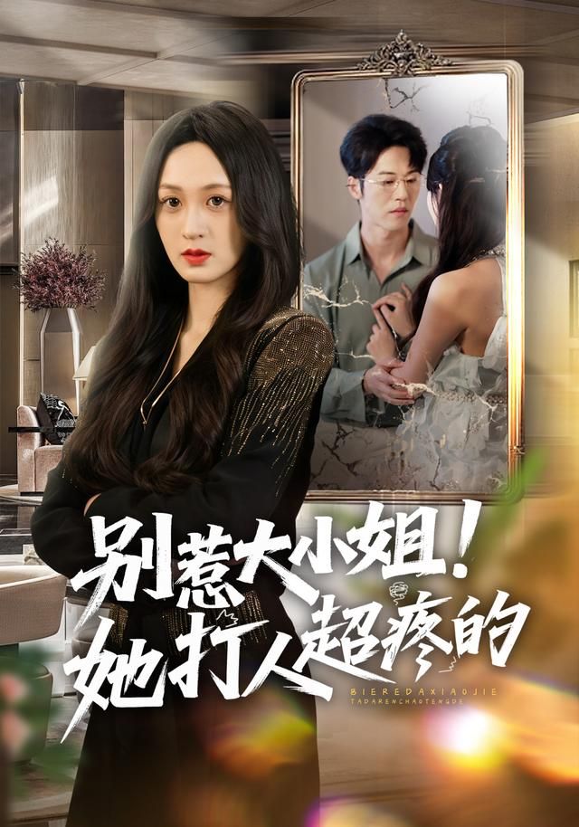 别惹大小姐！她打人超疼的手机电影