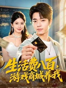生活费八百，游戏商城养我手机电影