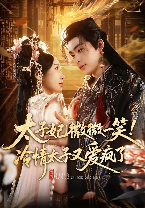 太子妃微微一笑！冷情太子又爱疯了手机电影
