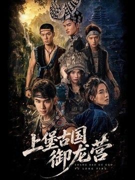 上堡古国御龙营手机电影