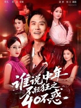 谁说中年不轻狂之40不惑手机电影