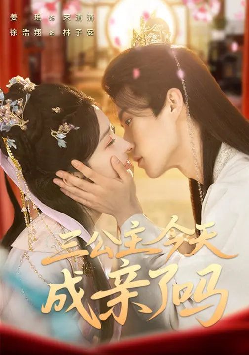 三公主今天成亲了吗手机电影