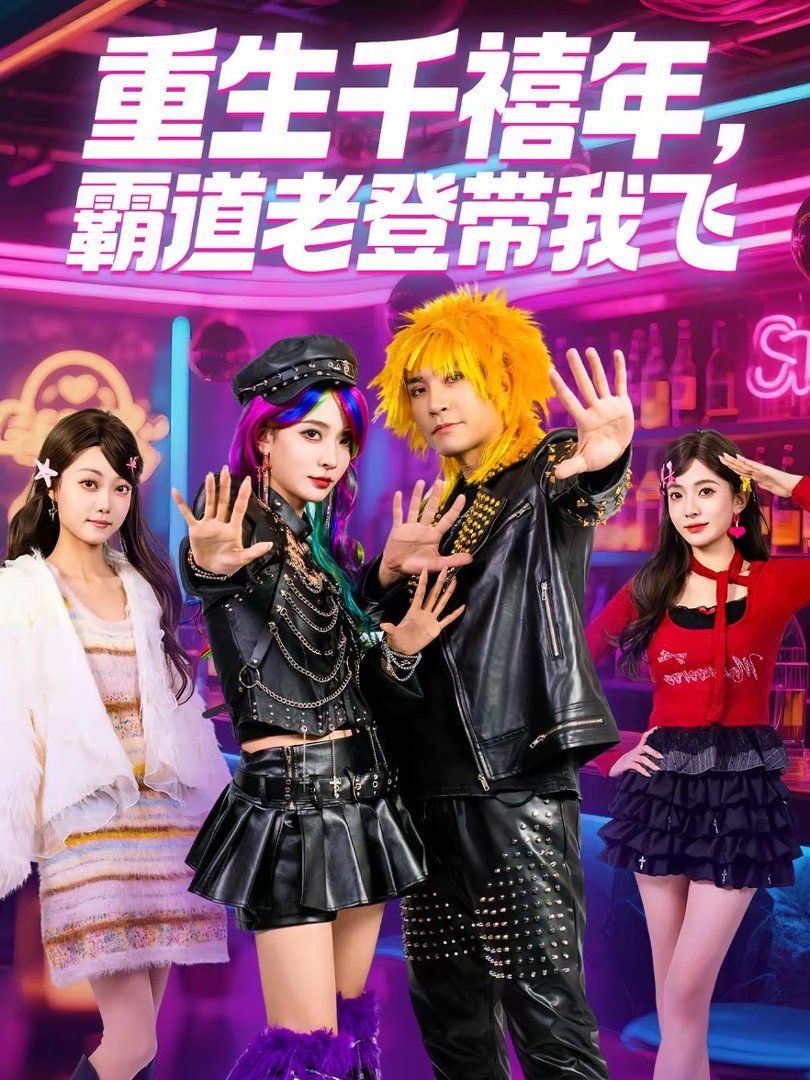 重生千禧年，霸道老登带我飞手机电影