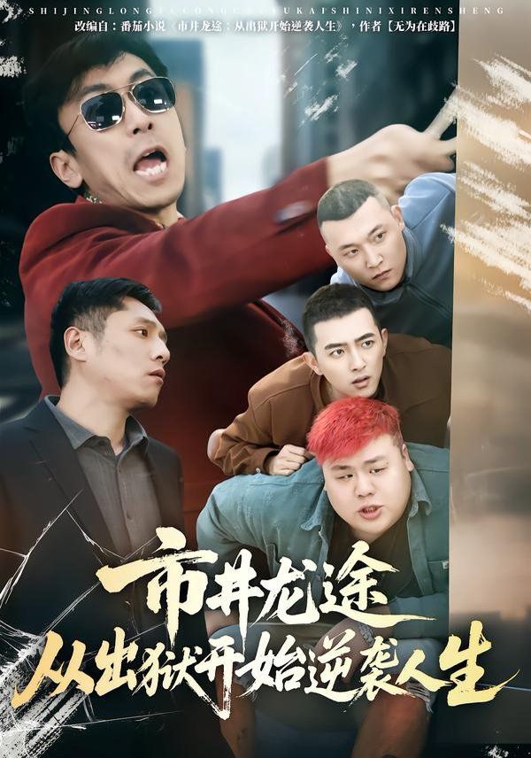 市井龙途从出狱开始逆袭人生手机电影