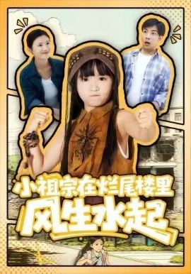 小祖宗在烂尾楼里风生水起手机电影