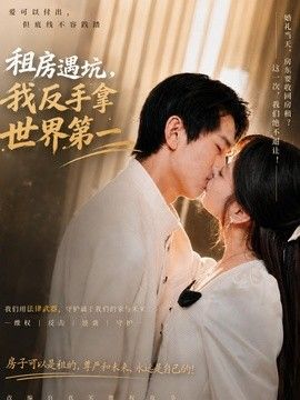 租房遇坑，我反手拿世界第一手机电影