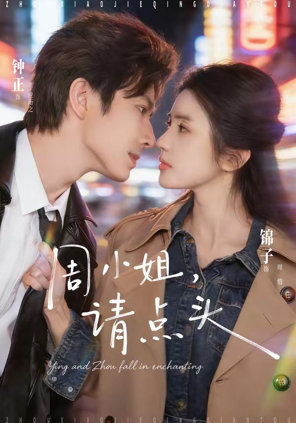 周小姐，请点头手机电影