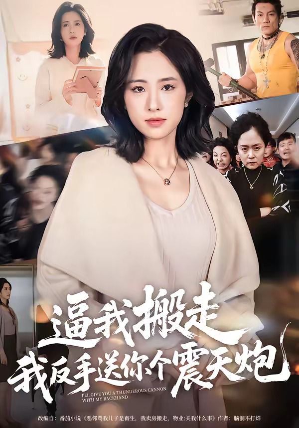 逼我搬走，我反手送你个震天炮手机电影