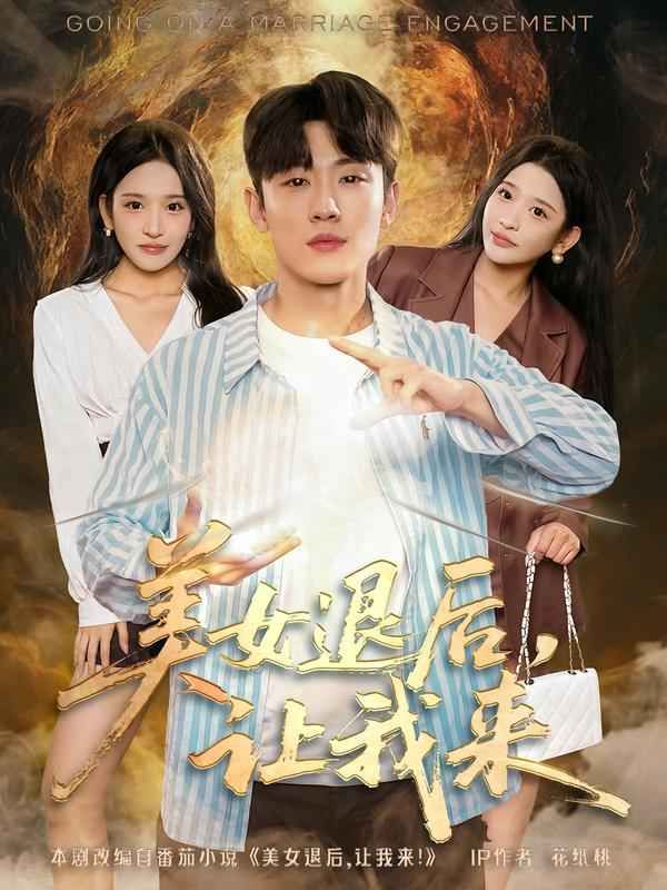 美女退后，让我来手机电影