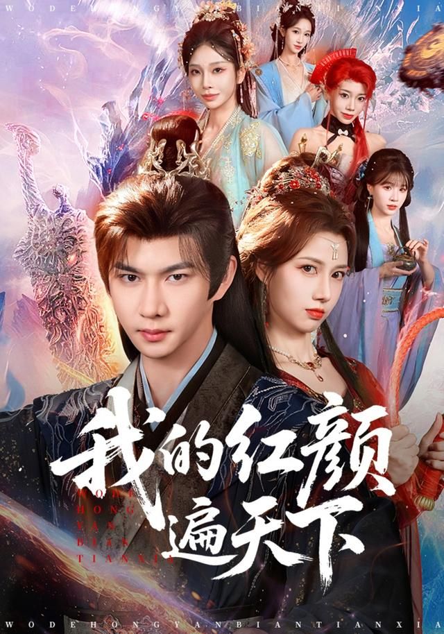 我的红颜遍天下手机电影