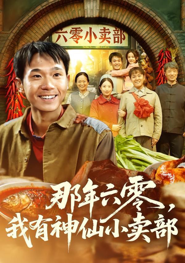 那年六零，我有神仙小卖部手机电影