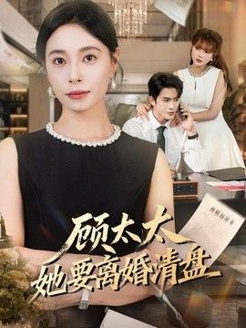 顾太太她要离婚清盘}