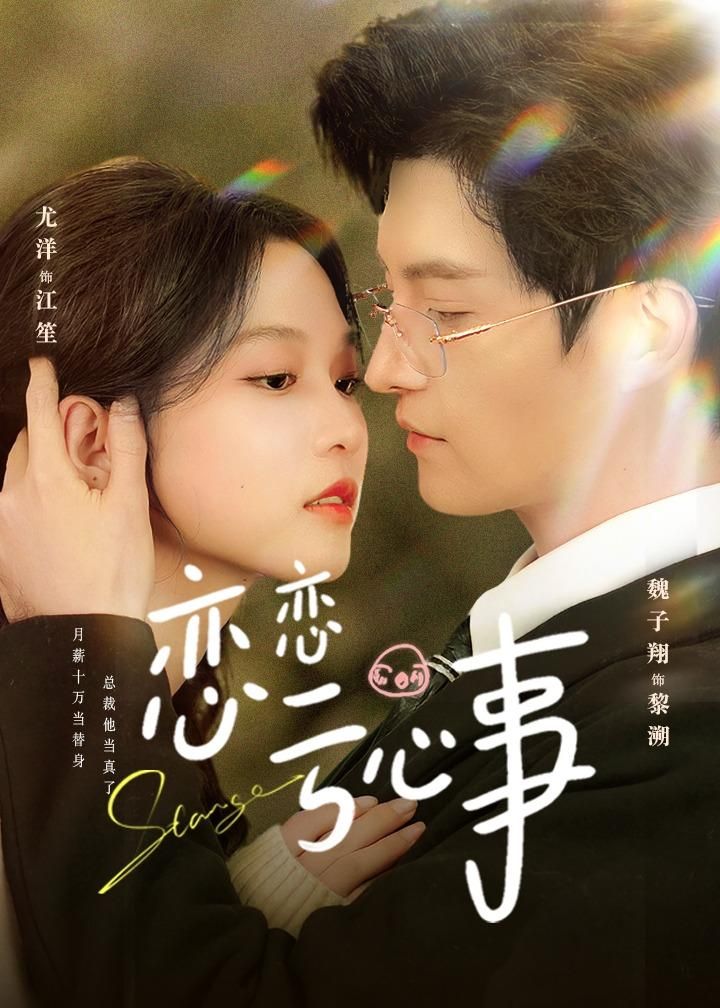 恋恋亏心事手机电影