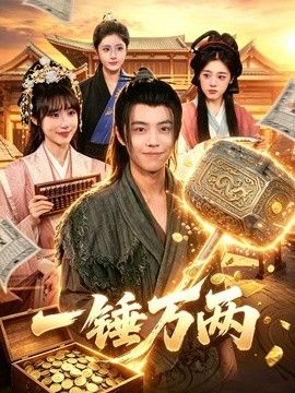 一锤万两手机电影