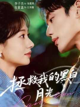 拯救我的黑白月光手机电影