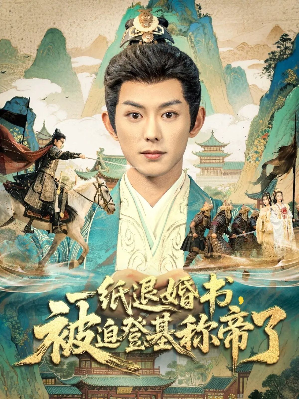 一纸退婚书，被迫登基称di了手机电影