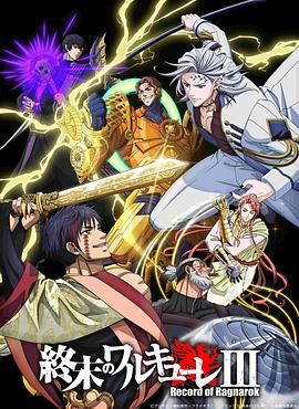 终末的女武神第三季手机电影