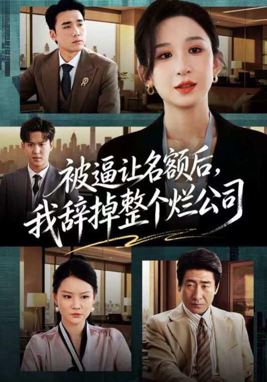 被逼让名额后，我辞掉整个烂公司手机电影