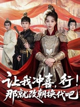 让我冲喜，行！那就改朝换代吧，王妃她一拳爆头手机电影