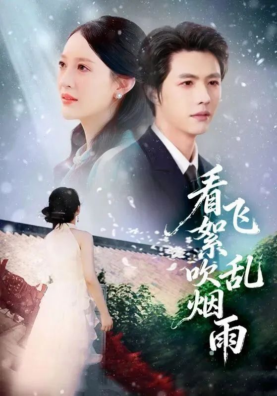 看飞絮吹乱烟雨手机电影