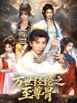万世经纶之至尊骨手机电影