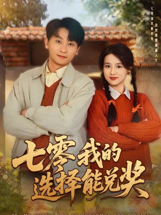 七零我的选择能兑奖手机电影