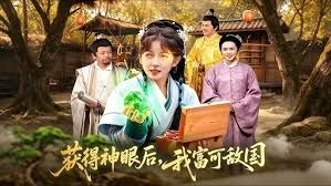 获得神眼后，我富可敌国手机电影