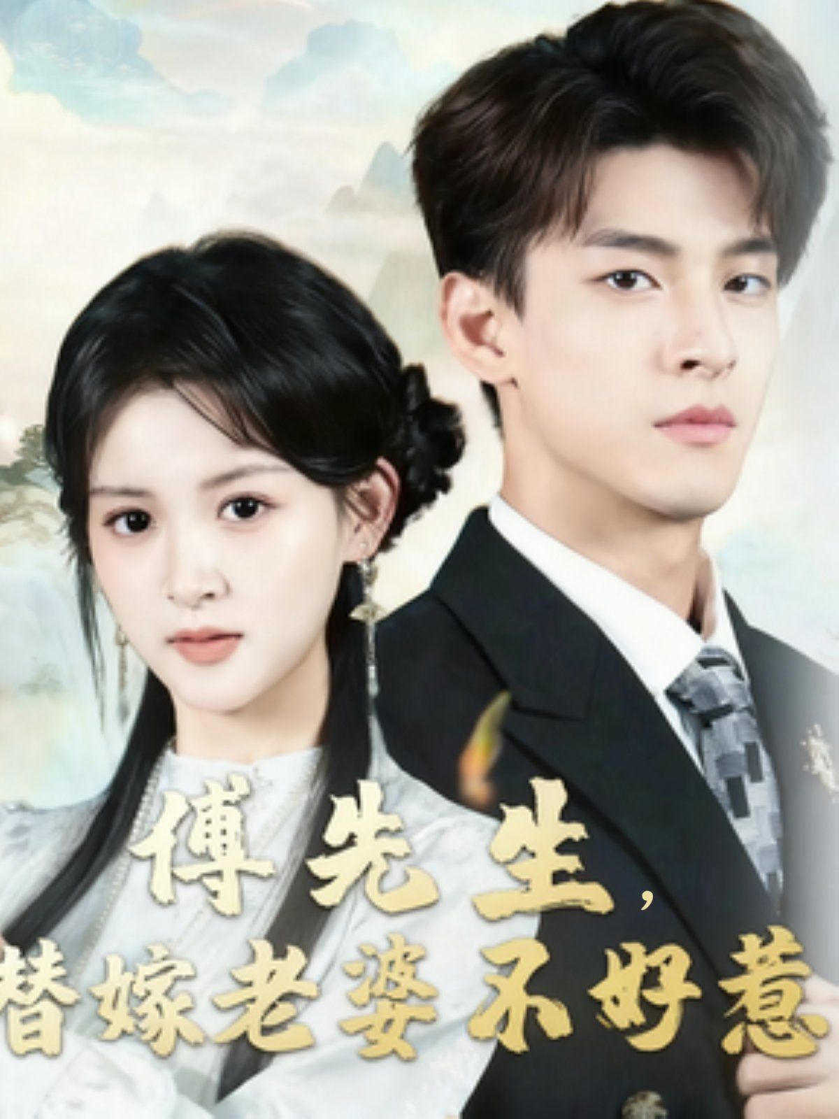 傅先生替嫁老婆不好惹手机电影