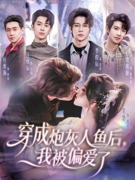 穿成炮灰人鱼后，我被偏爱了手机电影