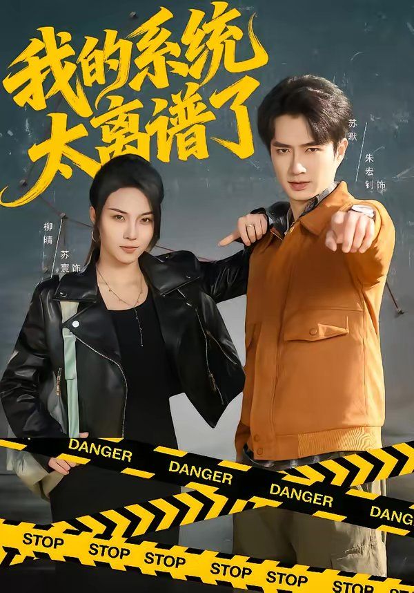 我的系统太离谱了手机电影