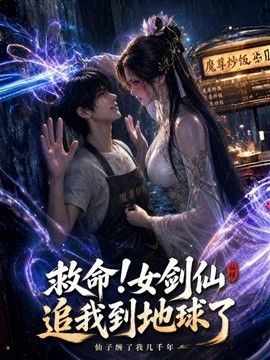 救命!女剑仙追到地球了}