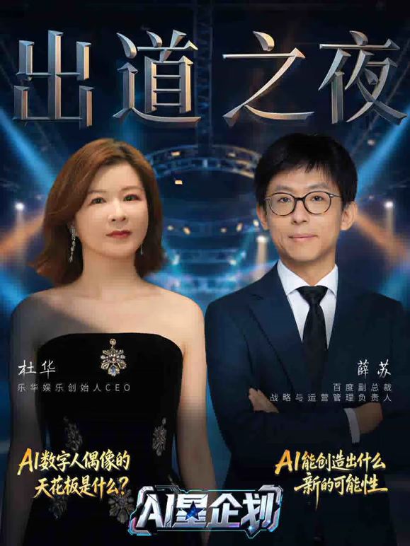 《AI星企划》决赛出道之夜手机电影