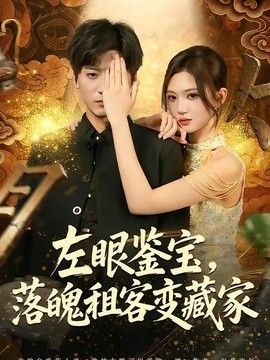 左眼鉴宝，落魄租客变藏家手机电影