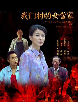 2018剧情片《我们村的女当家》迅雷下载_中文完整版_百度云网盘720P|1080P资源