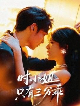 时小姐只有三分乖手机电影