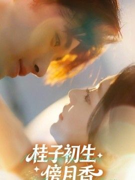 桂子初生傍月香手机电影