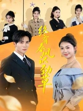 终有春风识劲草手机电影