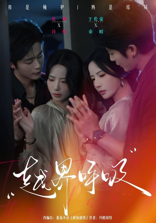 越界呼吸手机电影