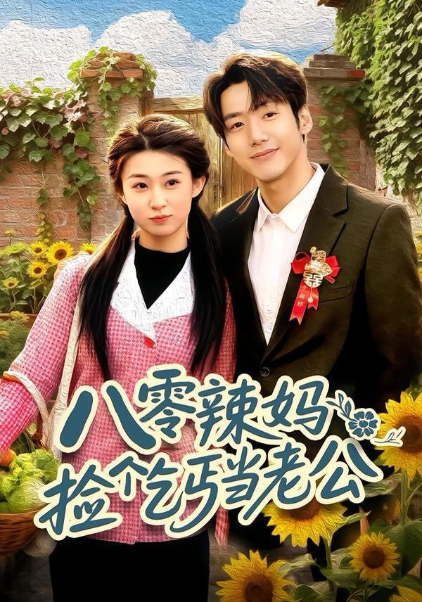 八零辣妈：捡个乞丐当老公手机电影