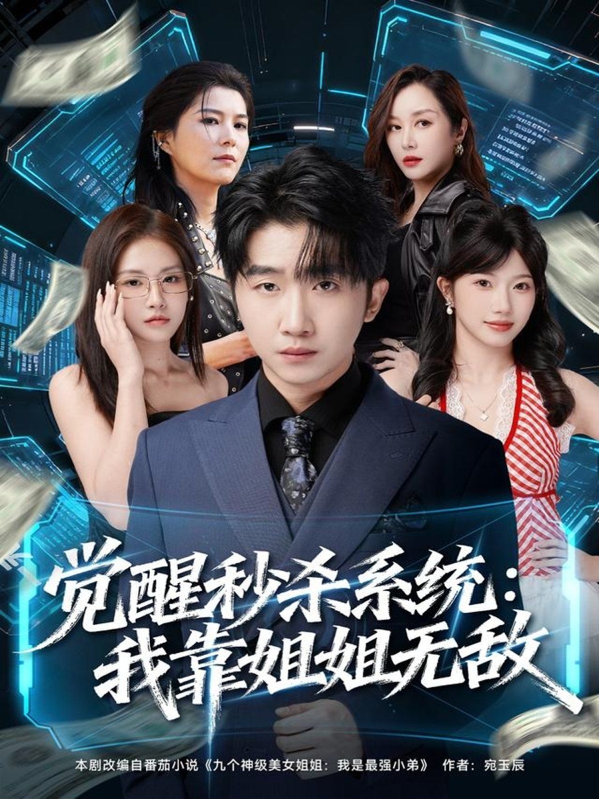 觉醒秒杀系统：我靠姐姐无敌手机电影