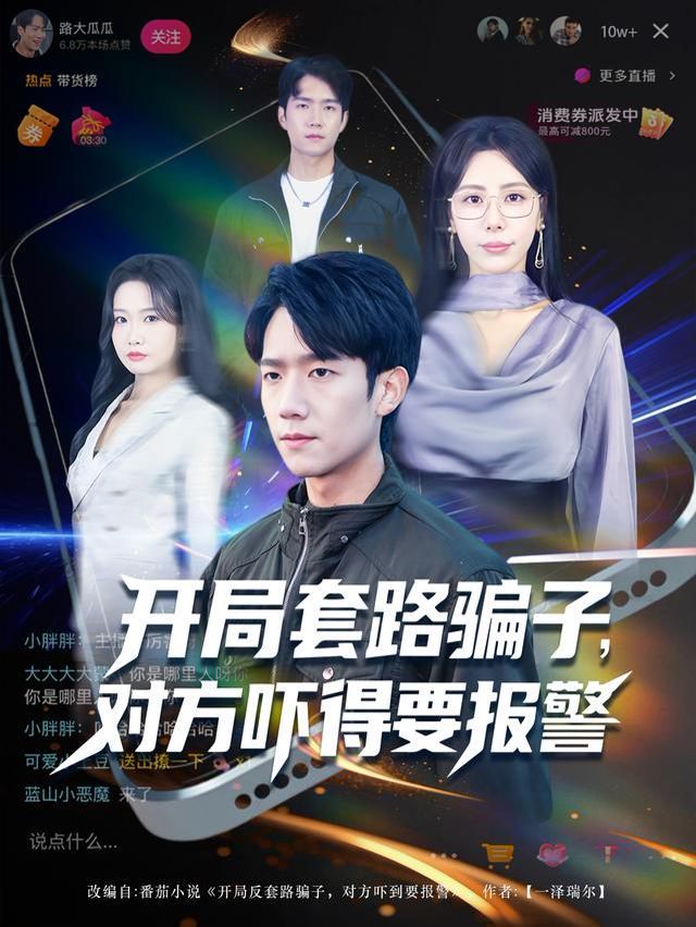 开局套路骗子对方吓得要报警手机电影