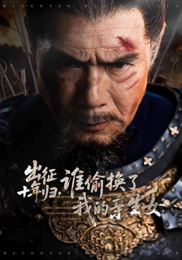 出征十年归，谁偷换了我的亲生女手机电影