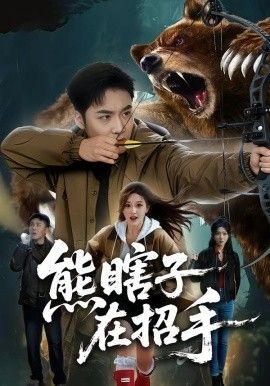 熊瞎子在招手手机电影