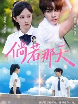 倘若那天}