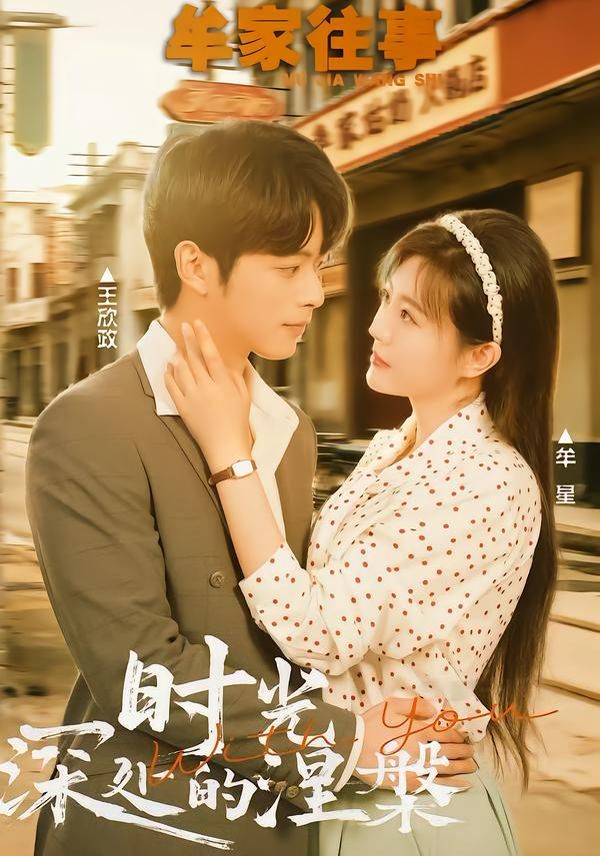 牟家往事时光深处的涅槃手机电影