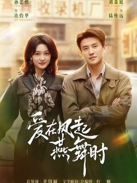 爱在风起燕舞时手机电影