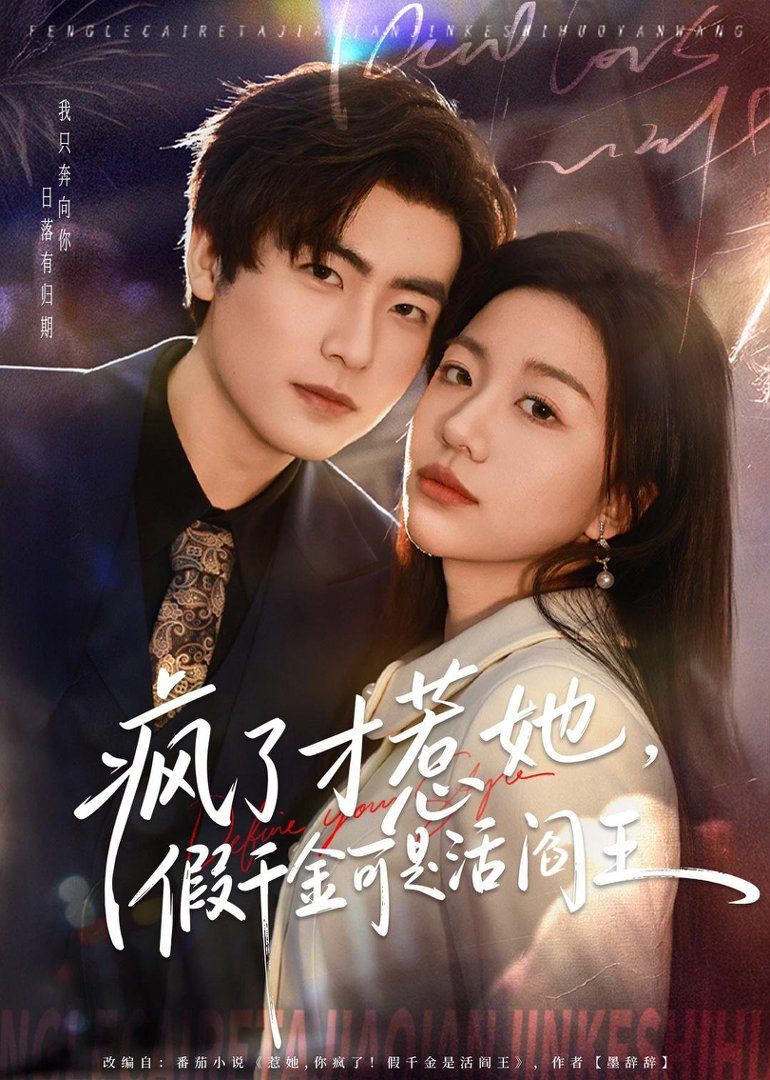 疯了才惹她，假千金可是活阎王手机电影