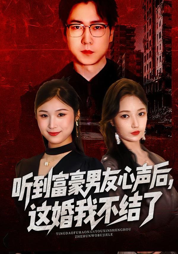 听到富豪男友心声后，这婚我不结了手机电影